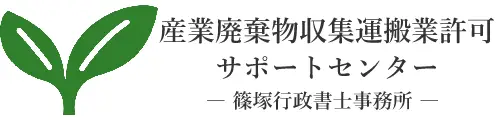 産業廃棄物収集運搬業許可サポートセンター